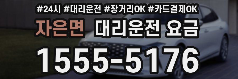 자은면 대리운전 요금