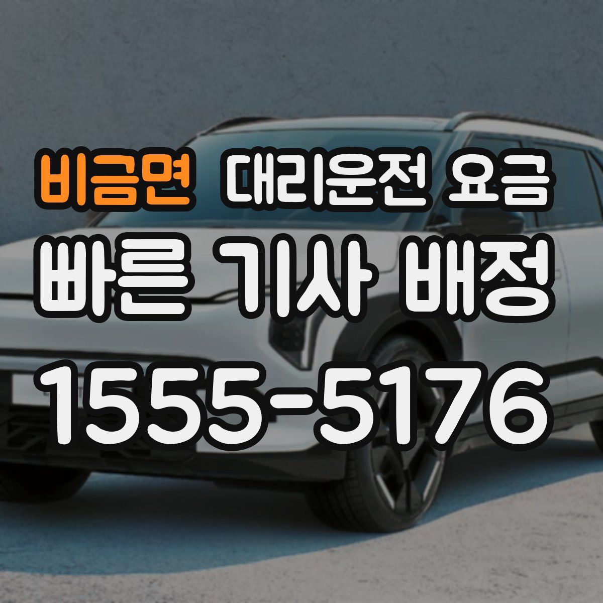 비금면 대리운전