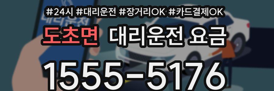 도초면 대리운전 요금