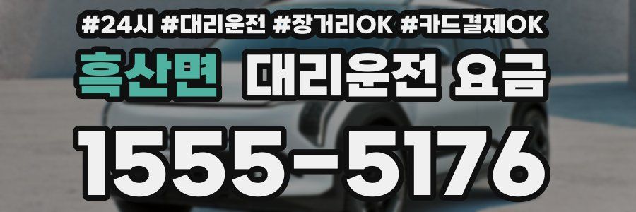 흑산면 대리운전 요금