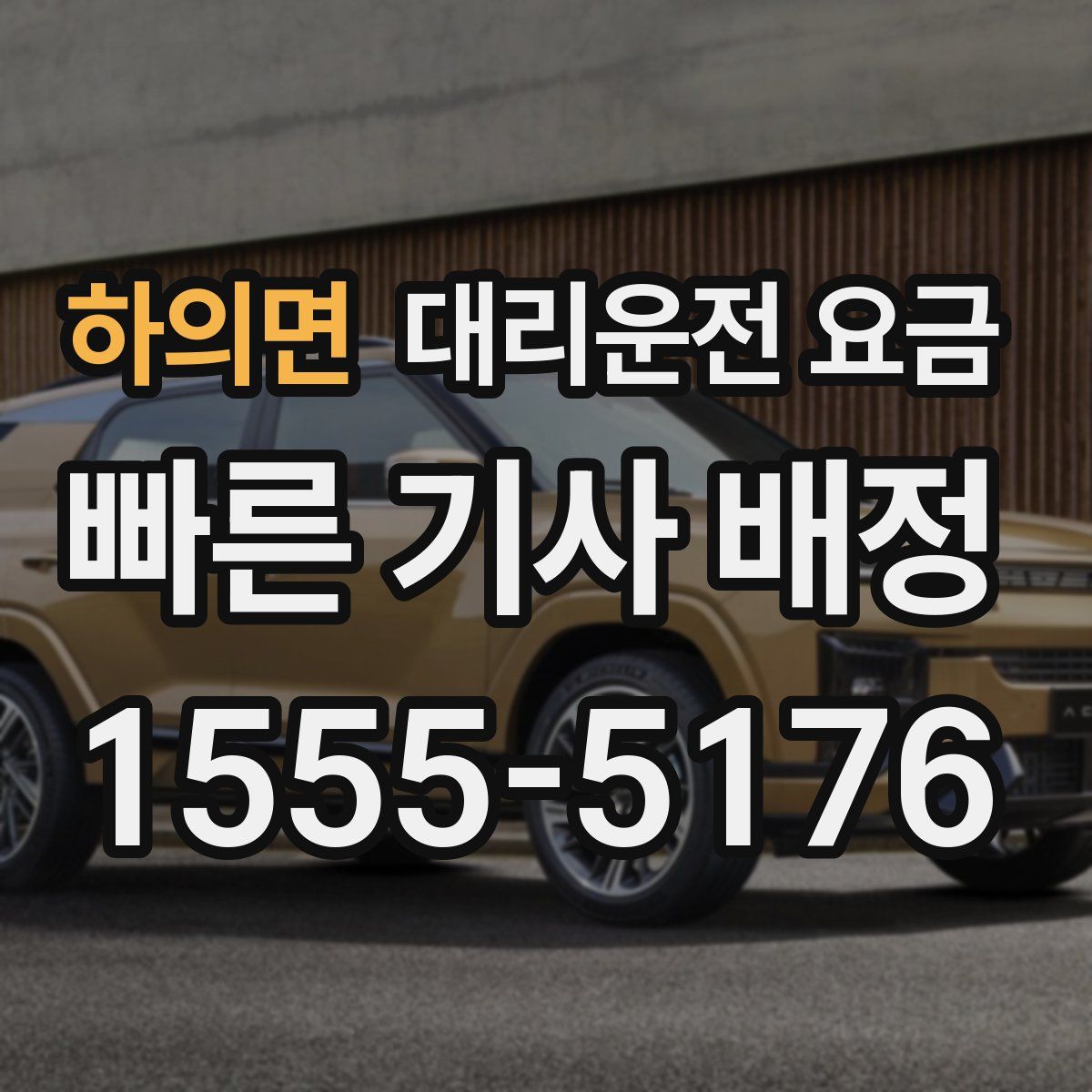 하의면 대리운전