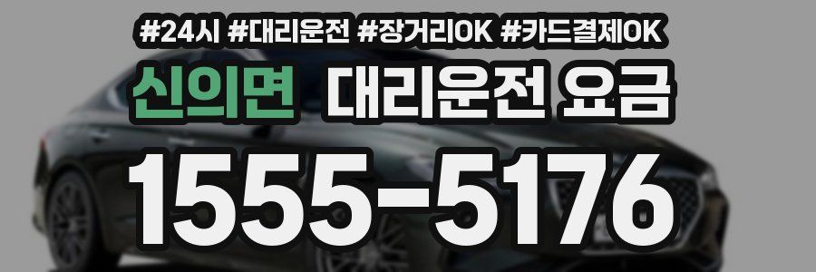 신의면 대리운전 요금