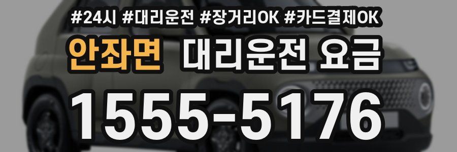 안좌면 대리운전 요금