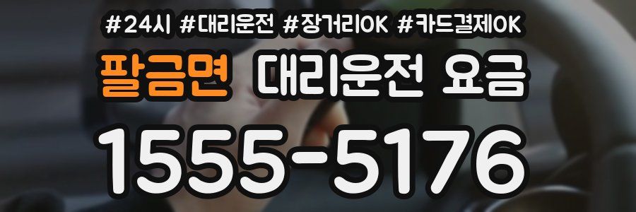 팔금면 대리운전 요금