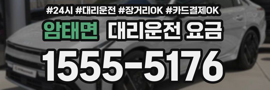 암태면 대리운전 요금