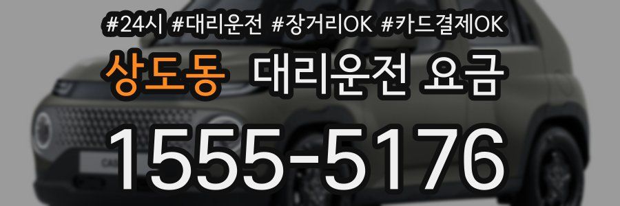상도동 대리운전 요금