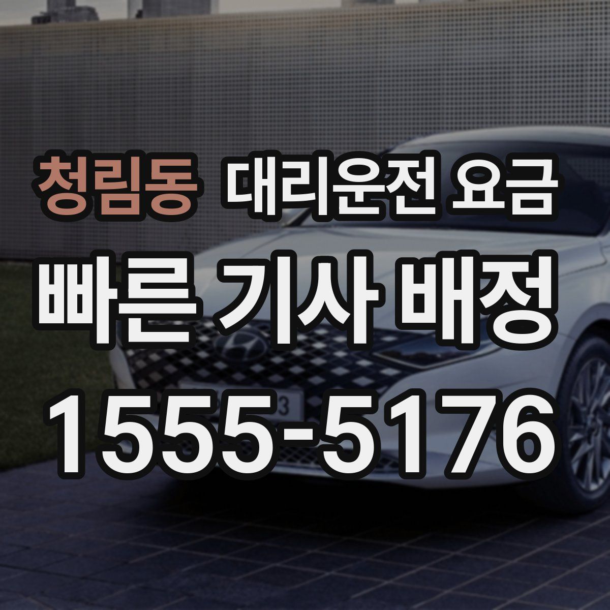 청림동 대리운전