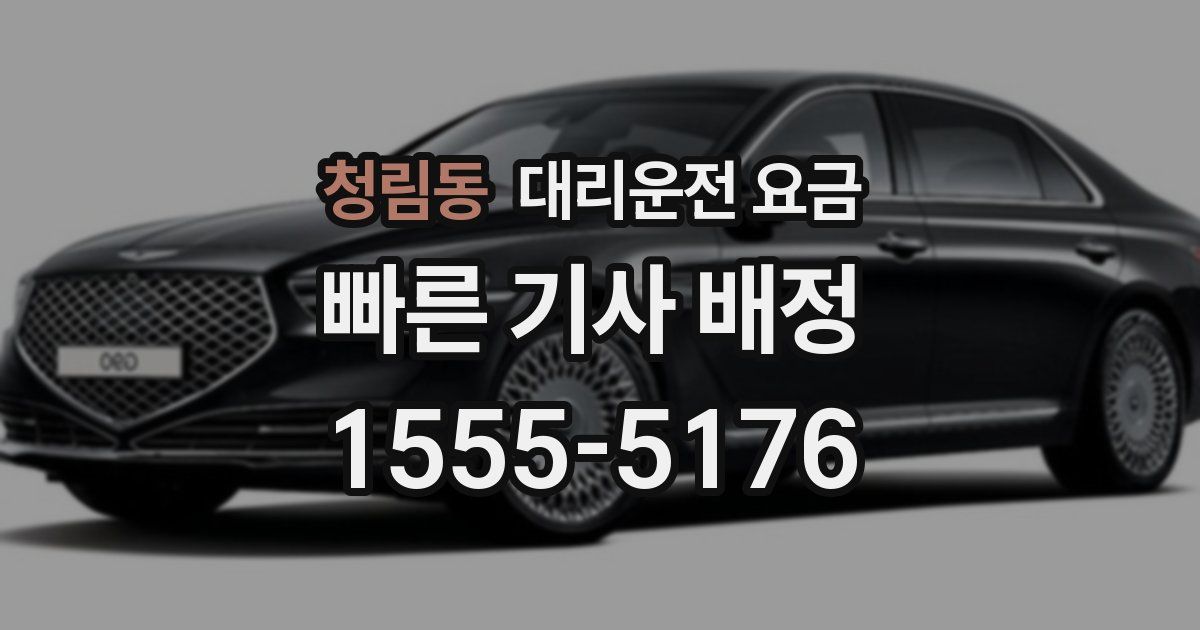 청림동 대리운전 가격