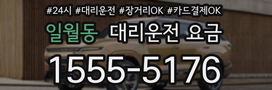 일월동 대리운전 요금