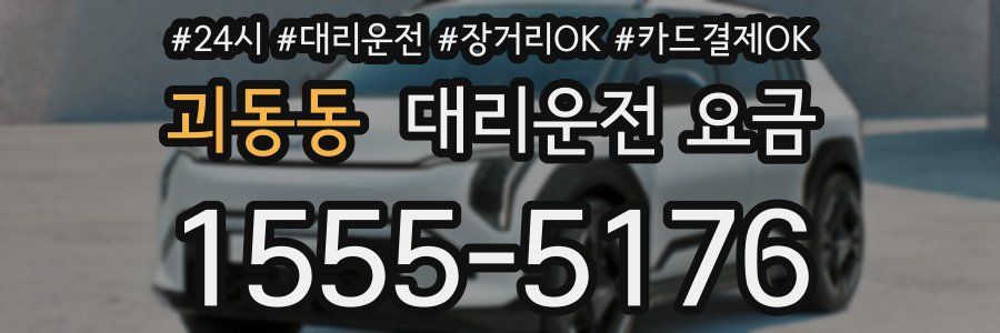 괴동동 대리운전 요금