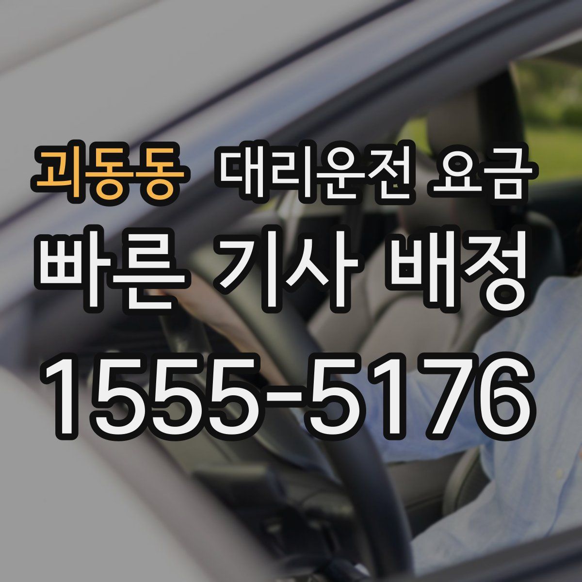 괴동동 대리운전