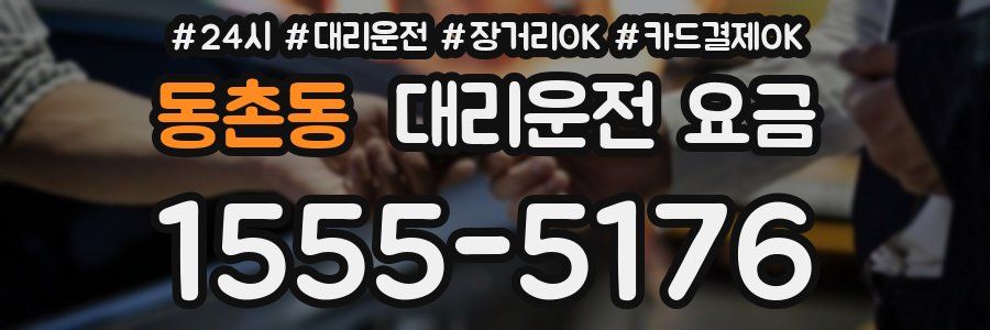 동촌동 대리운전 요금