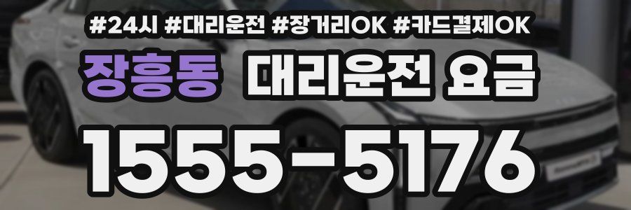 장흥동 대리운전 요금