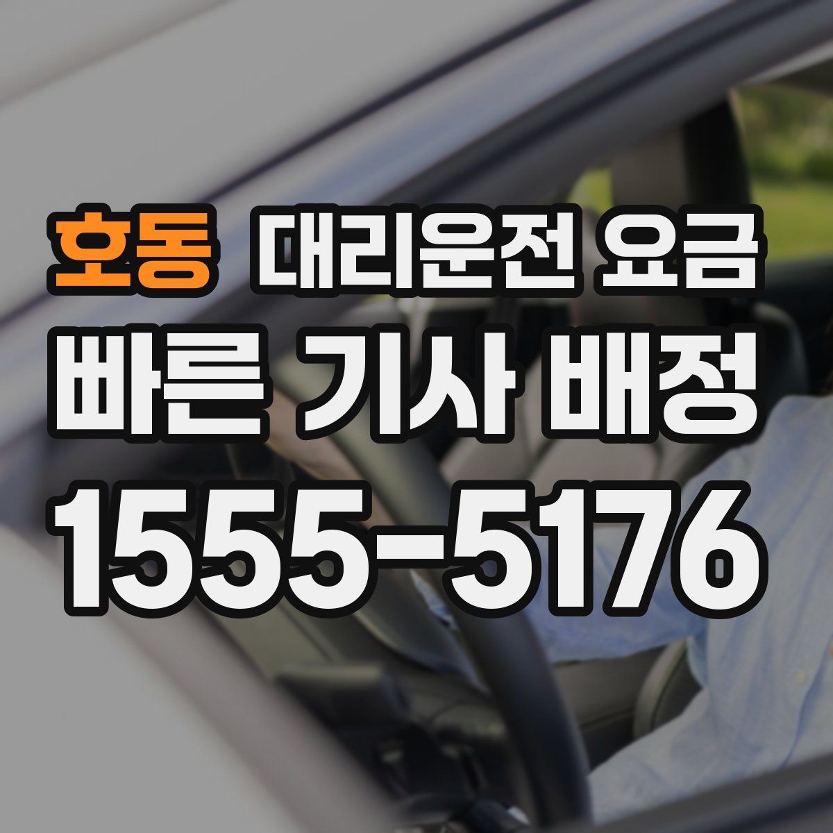 호동 대리운전