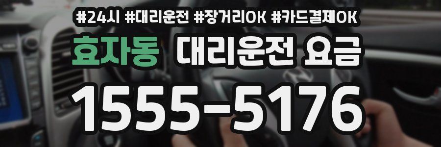 효자동 대리운전 요금