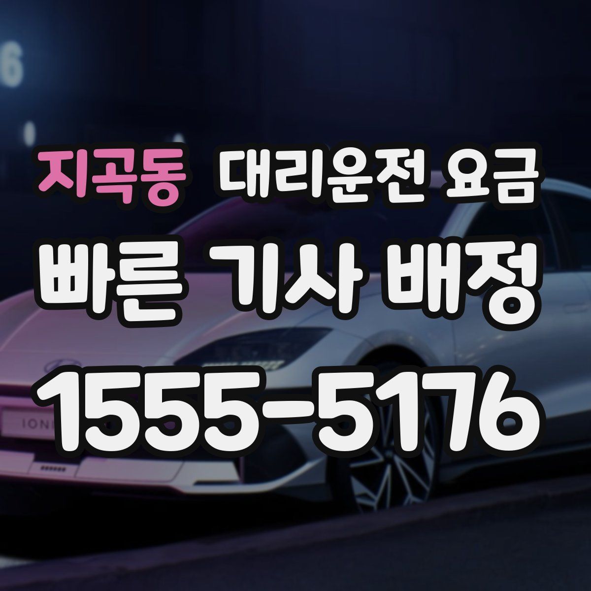 지곡동 대리운전