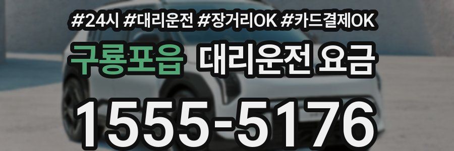 구룡포읍 대리운전 요금