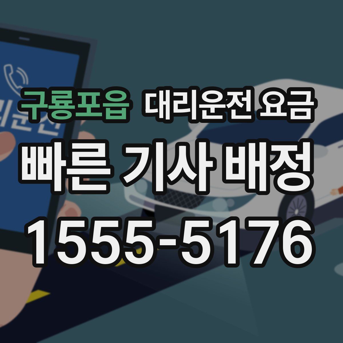 구룡포읍 대리운전