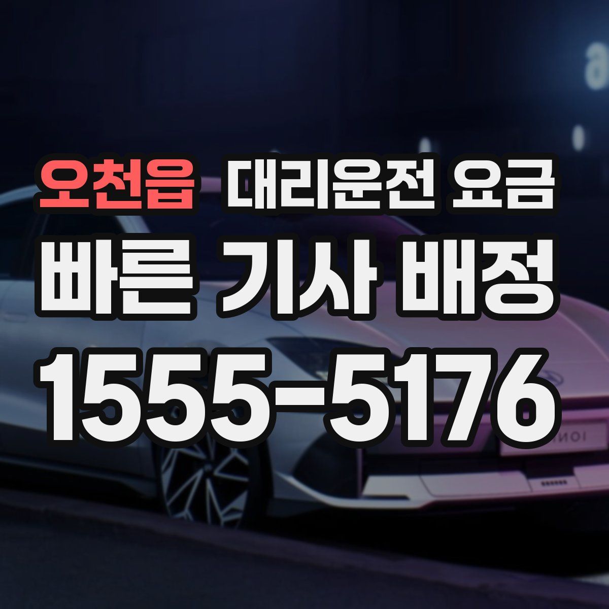 오천읍 대리운전