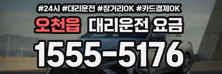 오천읍 대리운전 요금