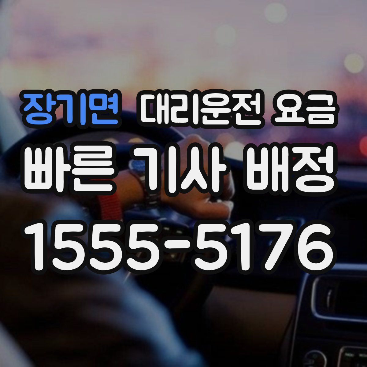 장기면 대리운전