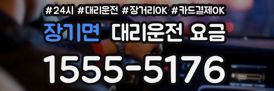 장기면 대리운전 요금