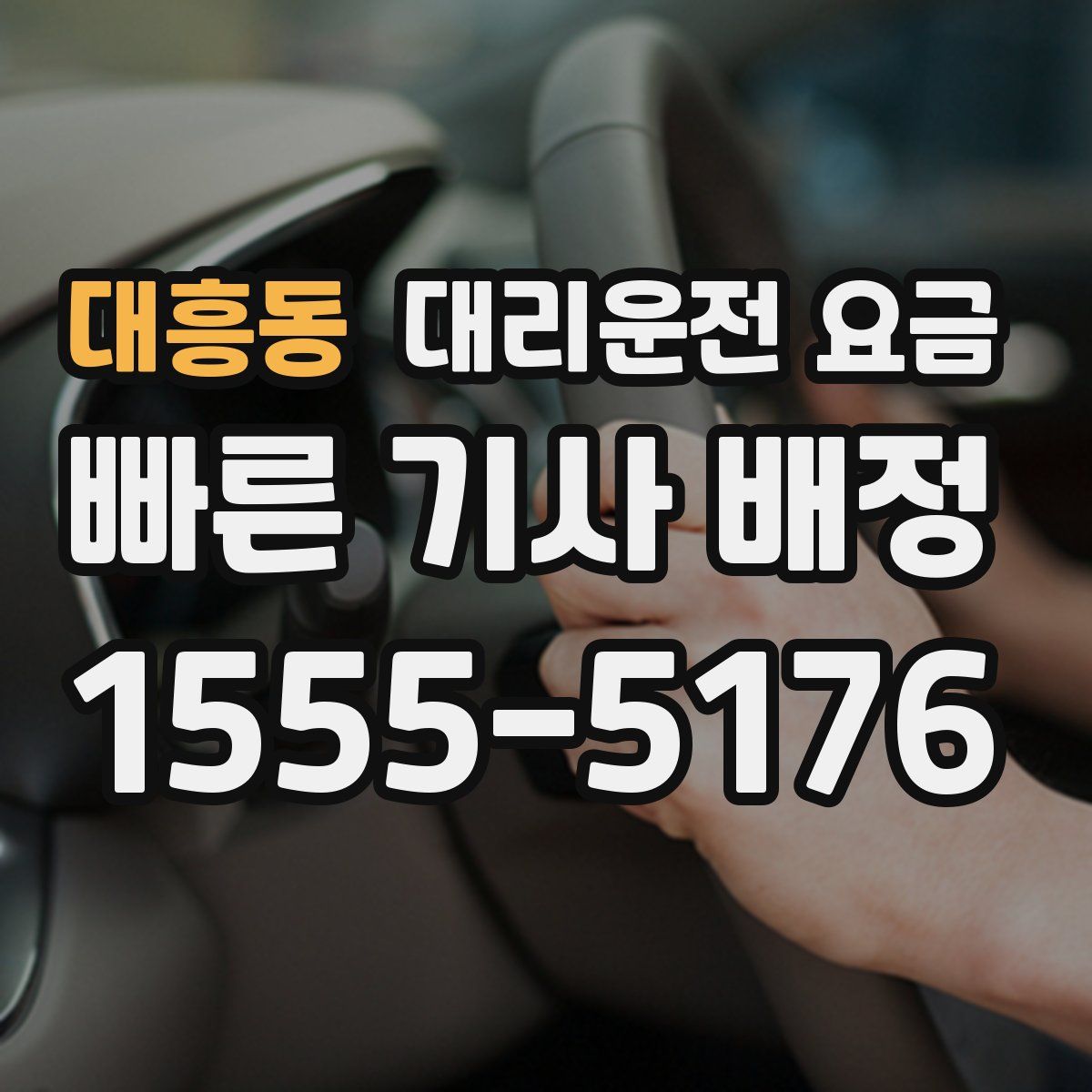 대흥동 대리운전