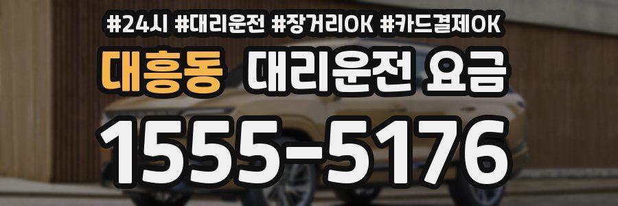 대흥동 대리운전 요금