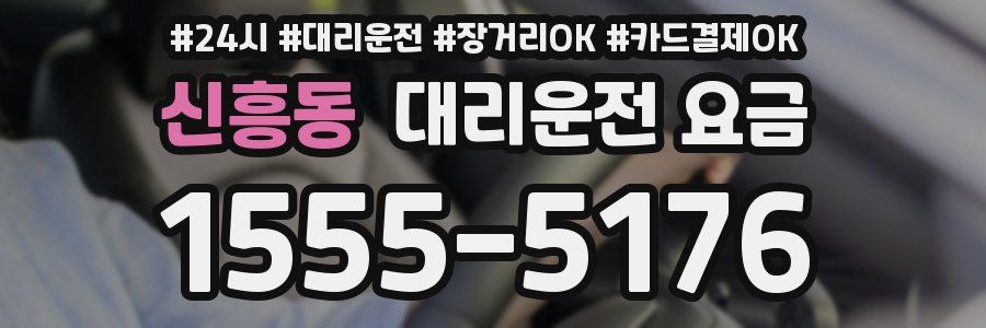 신흥동 대리운전 요금
