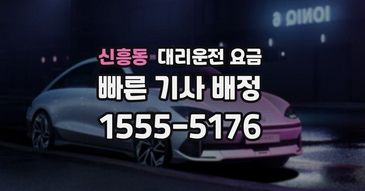 신흥동 대리운전 가격