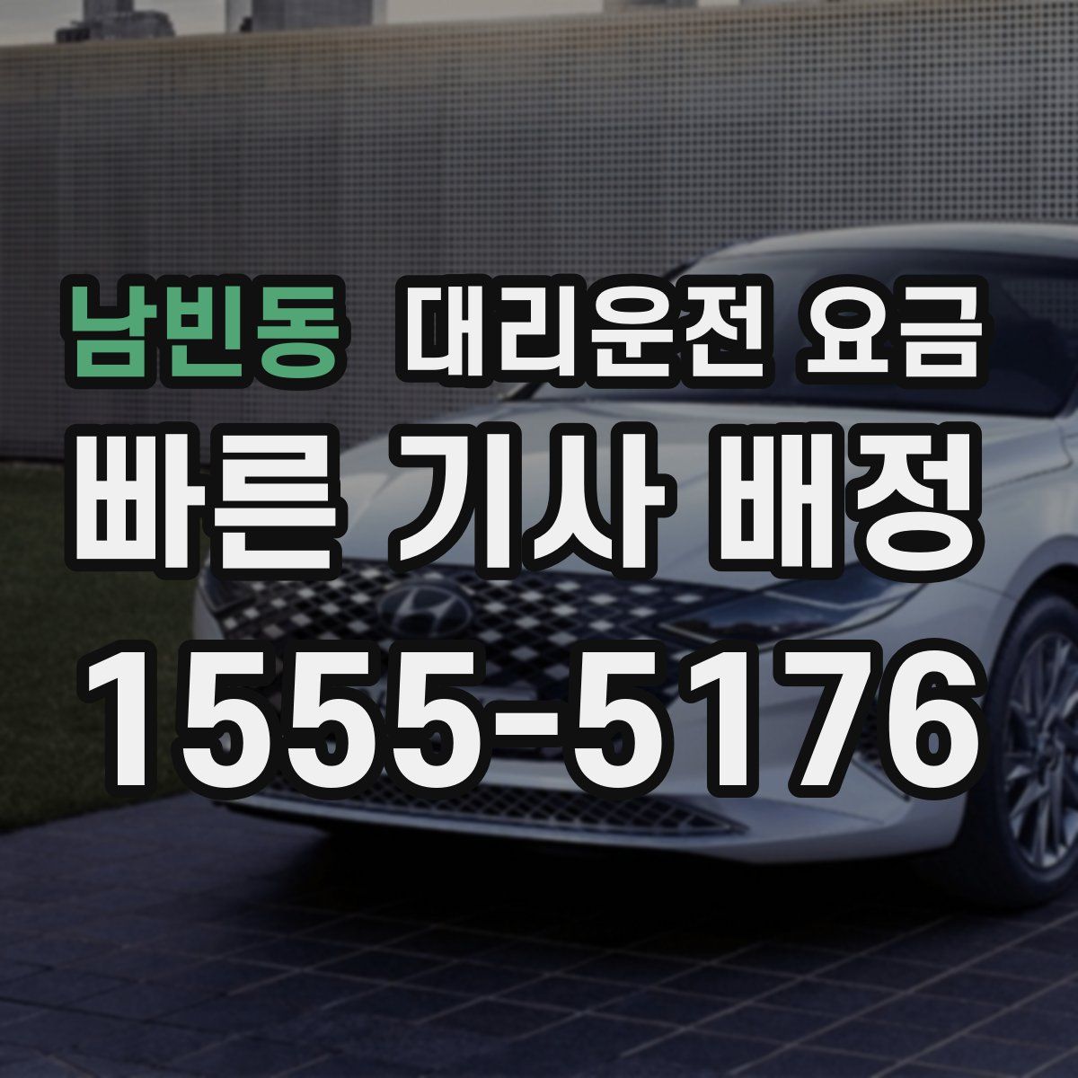 남빈동 대리운전