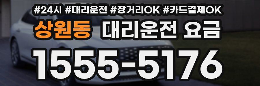 상원동 대리운전 요금