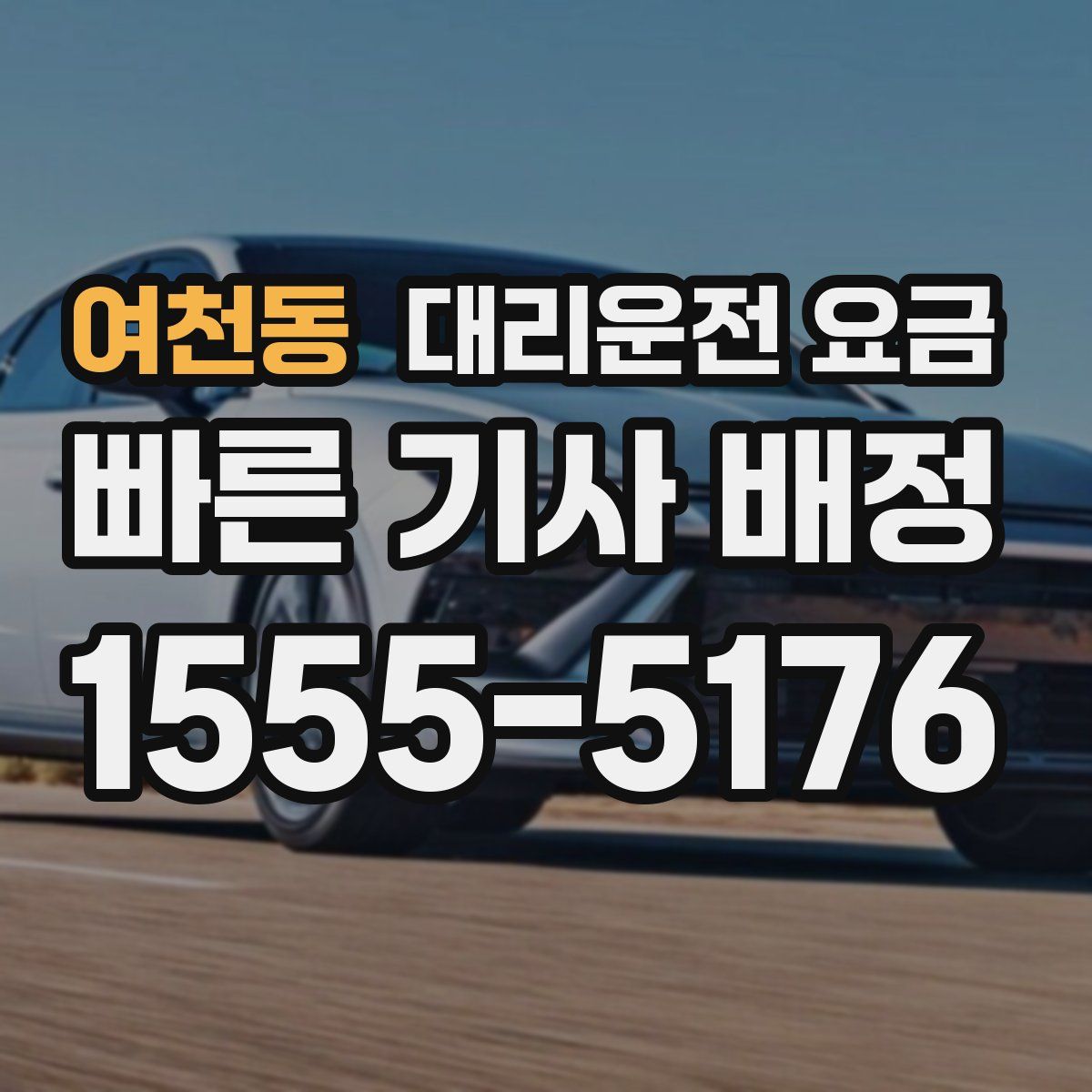 여천동 대리운전