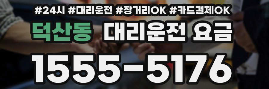 덕산동 대리운전 요금