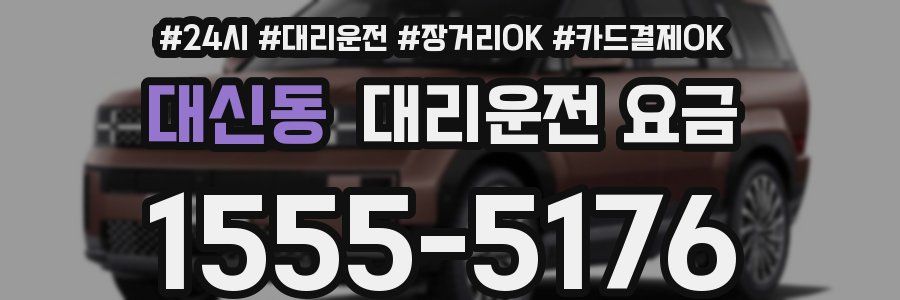 대신동 대리운전 요금