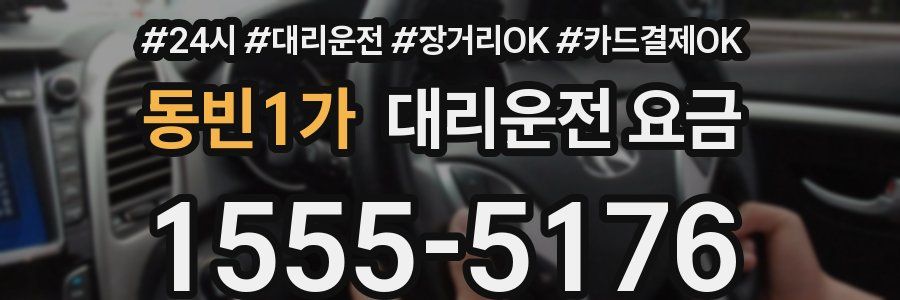 동빈1가 대리운전 요금