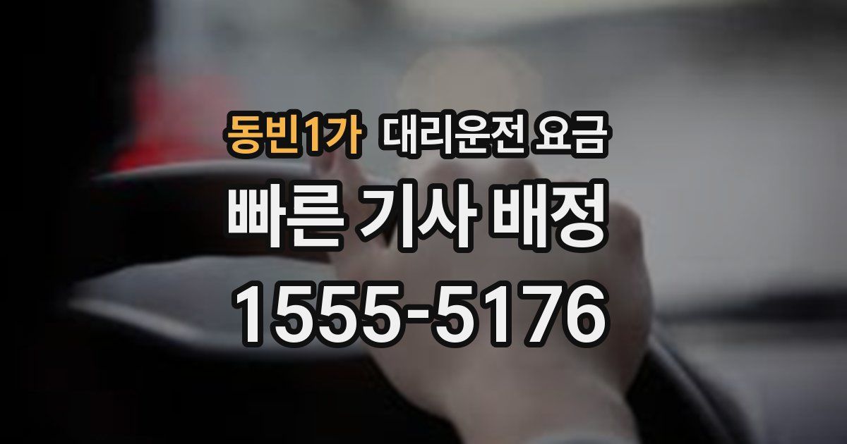동빈1가 대리운전 가격