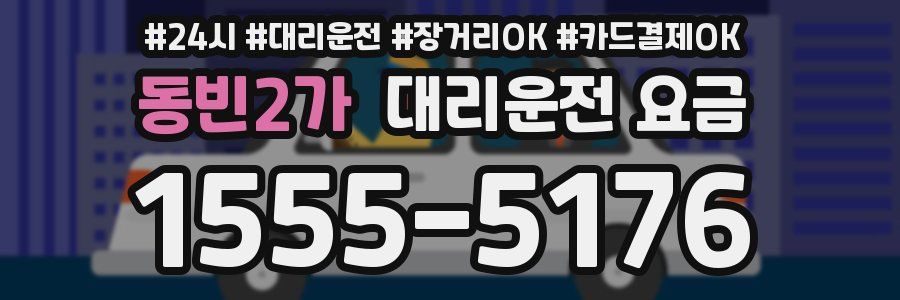 동빈2가 대리운전 요금