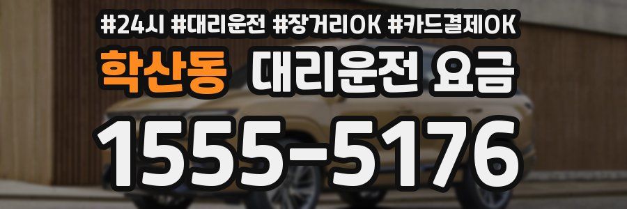 학산동 대리운전 요금