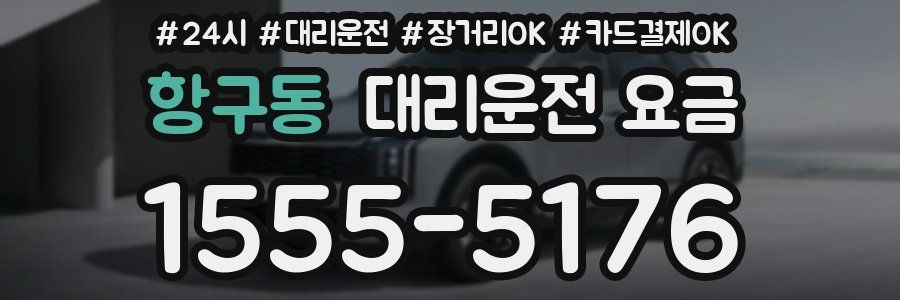 항구동 대리운전 요금