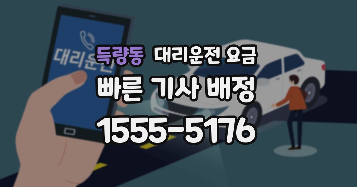 득량동 대리운전 가격