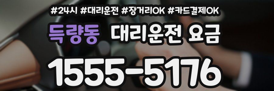 득량동 대리운전 요금