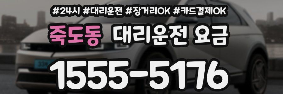 죽도동 대리운전 요금
