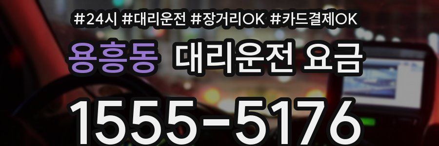 용흥동 대리운전 요금