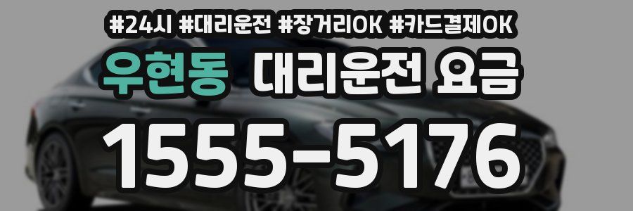 우현동 대리운전 요금