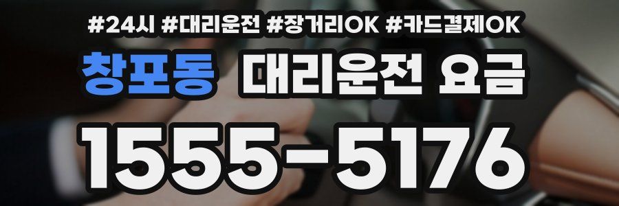 창포동 대리운전 요금