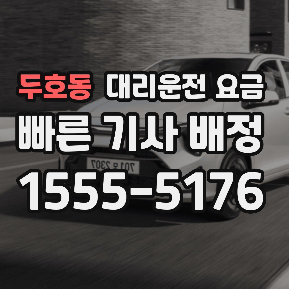 두호동 대리운전