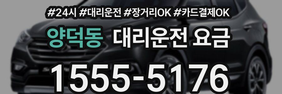 양덕동 대리운전 요금