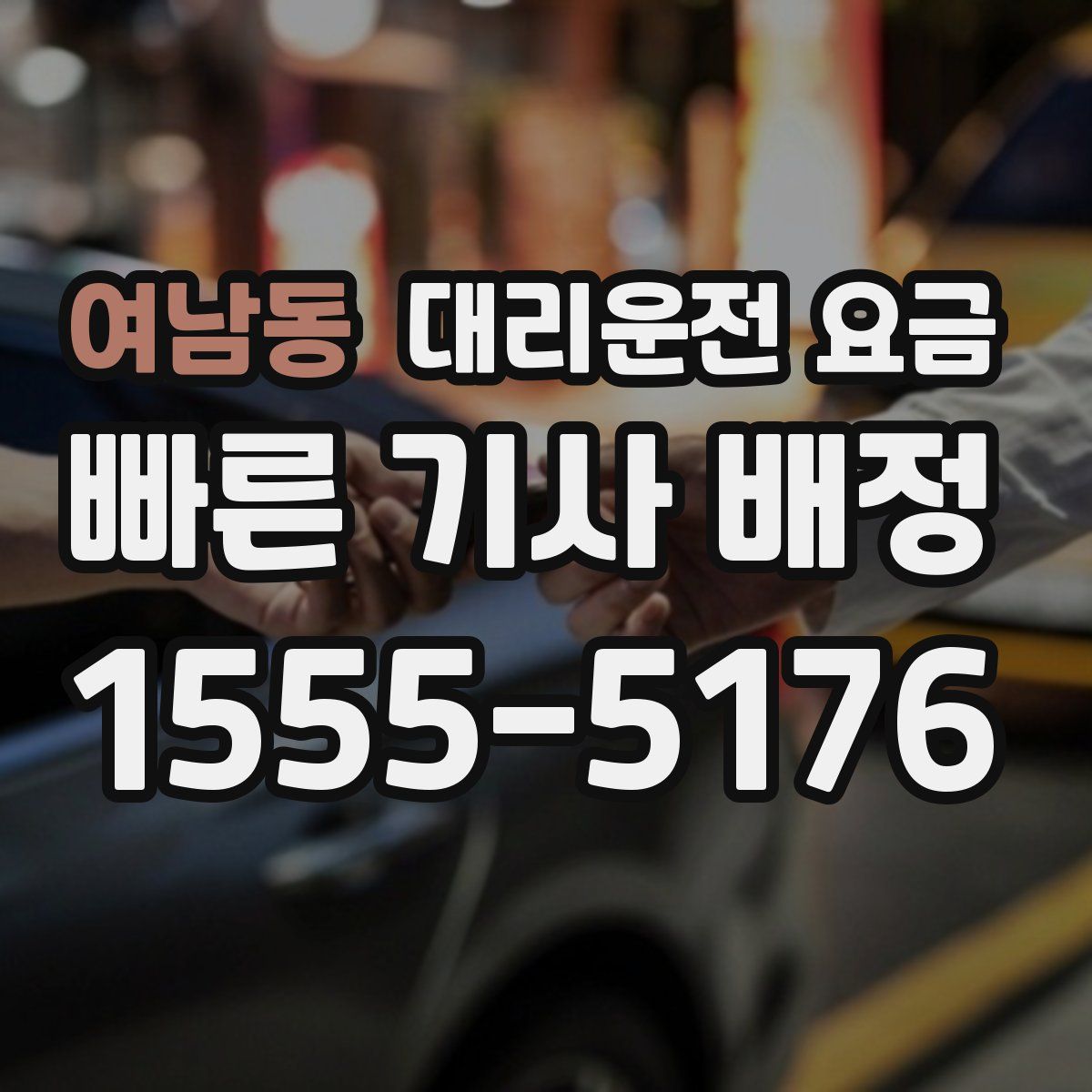 여남동 대리운전