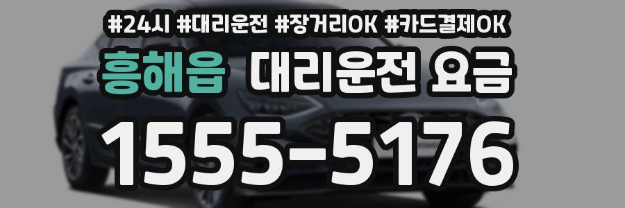 흥해읍 대리운전 요금